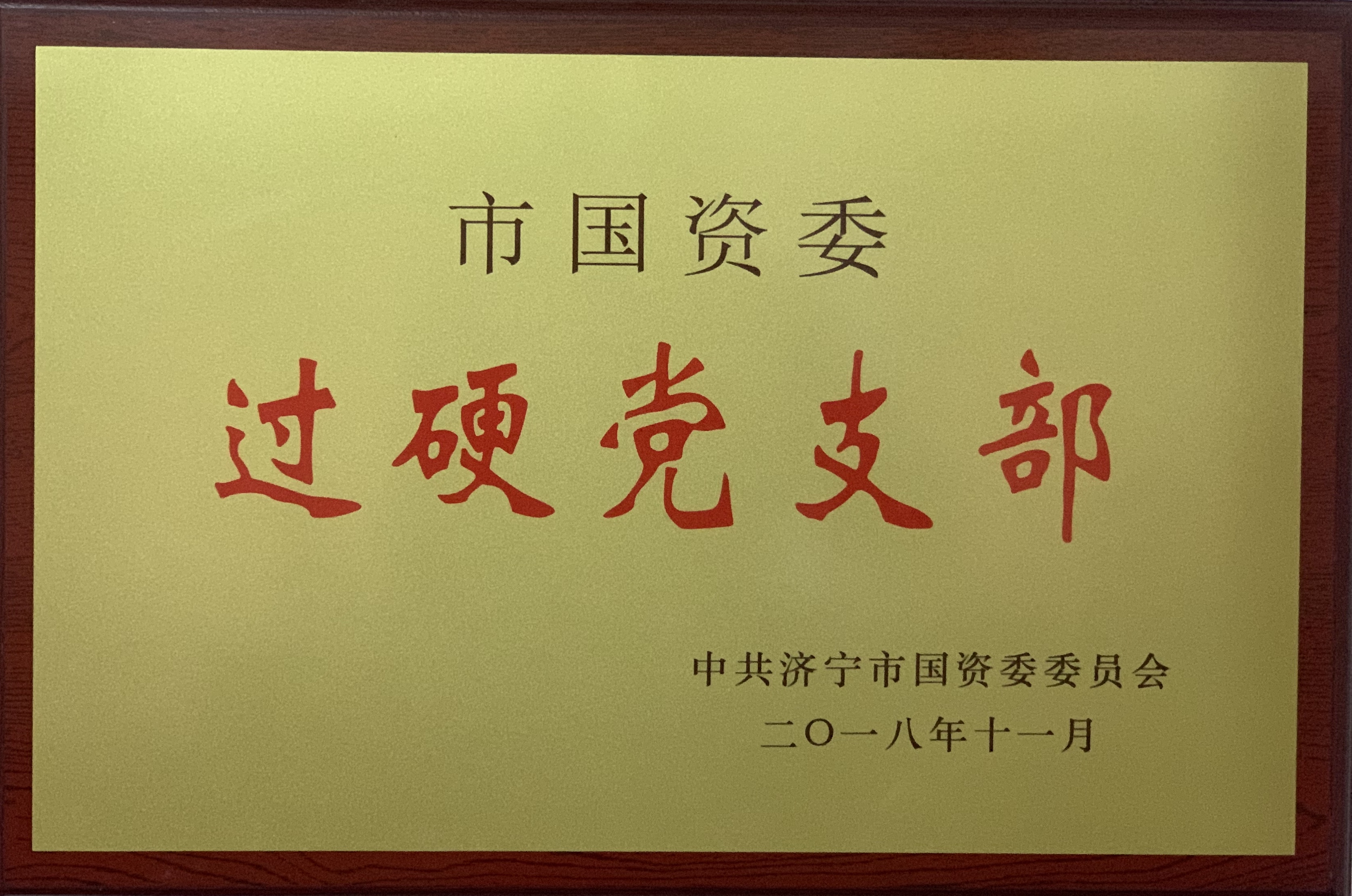 ��(j��)���ĺ͹������޹�˾�s�@�Ї�(gu��)�Yί�^(gu��)Ӳ�h֧��